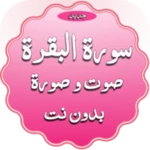 Logo of سورة البقرة صوت وصورة بدون نت android Application 